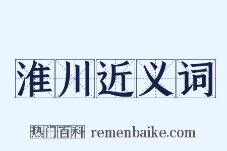 淮川近义词是什么意思的图片